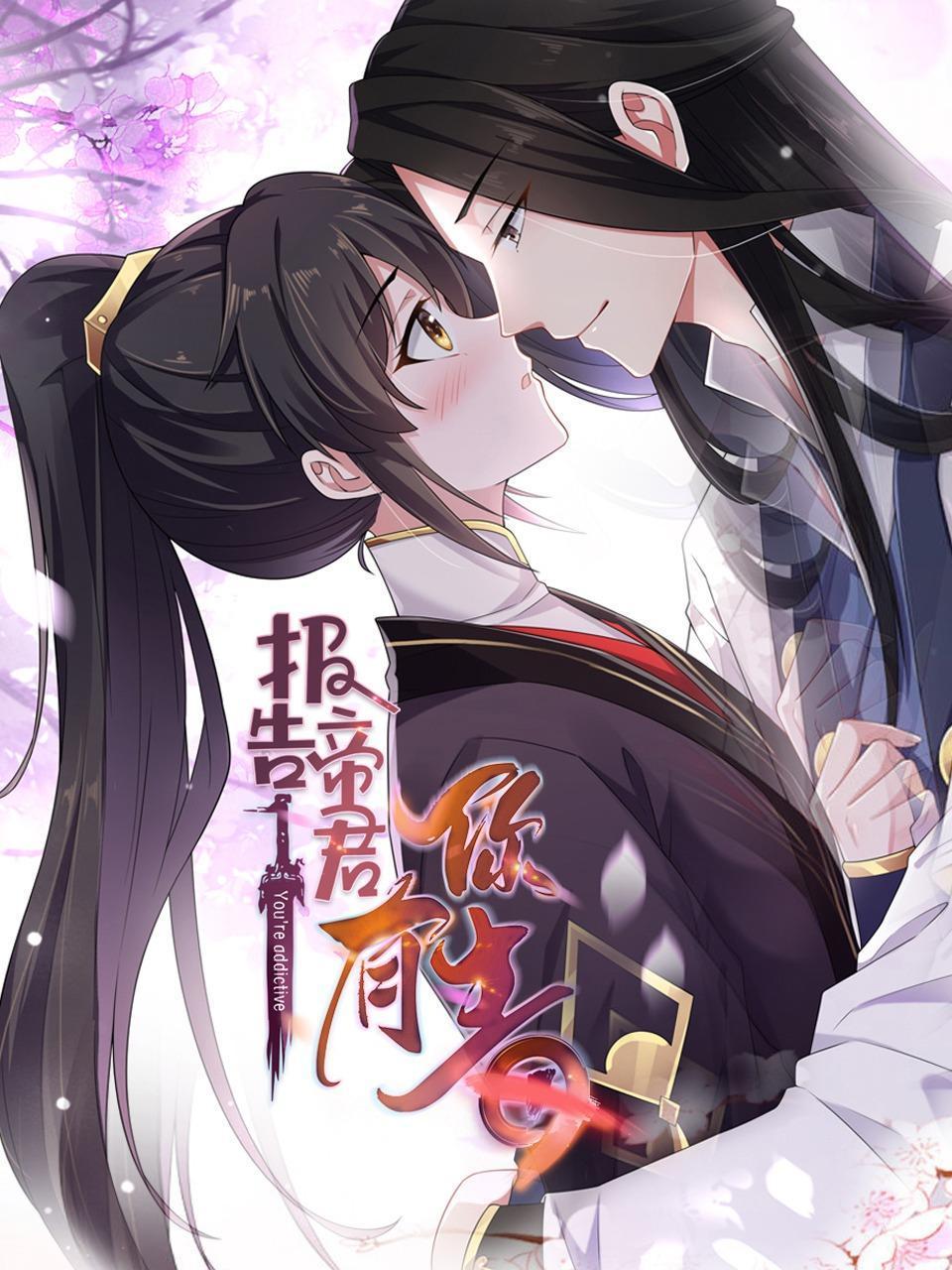 报告帝君你有毒