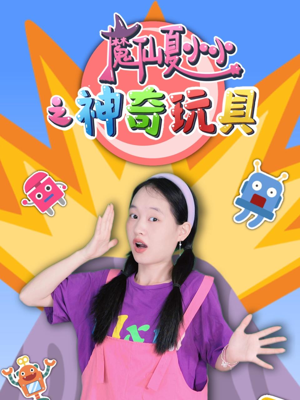 魔仙夏小小之神奇玩具