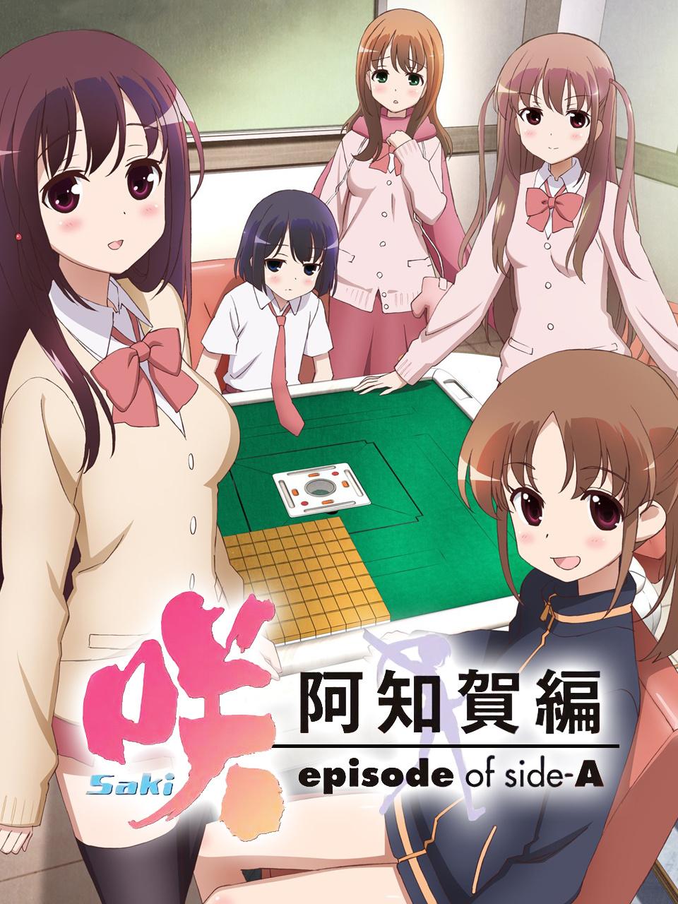 天才麻将少女阿知贺篇