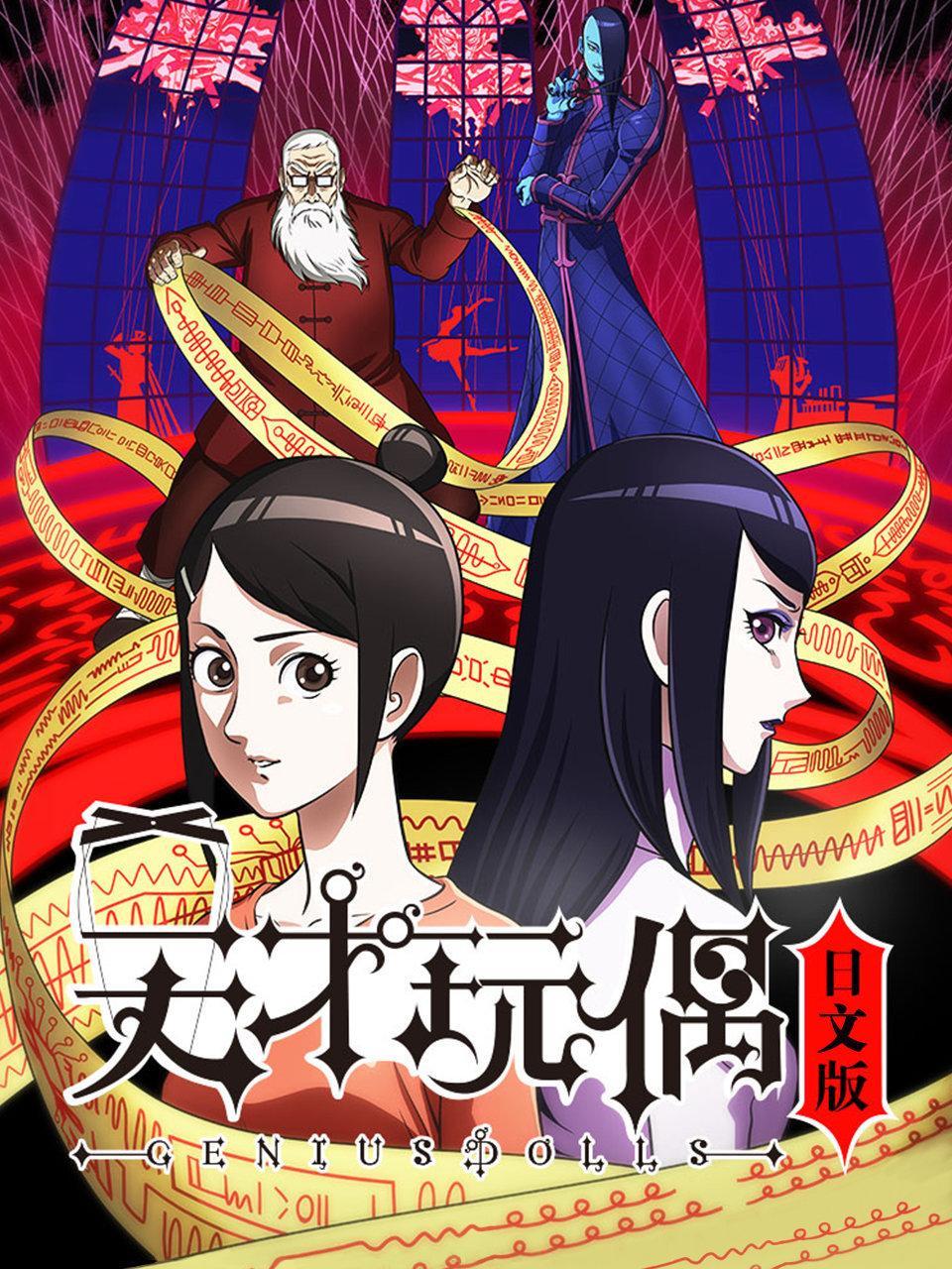 天才玩偶日文版