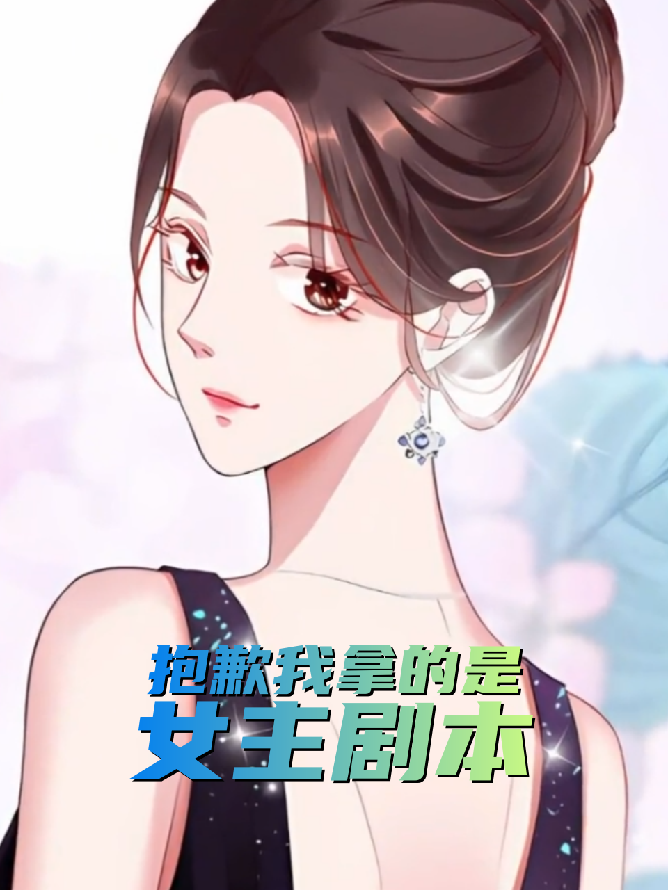 抱歉我拿的是女主剧本