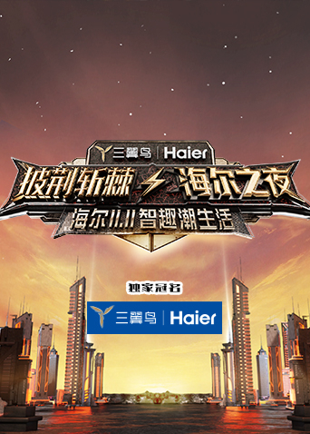 披荆斩棘:海尔之夜