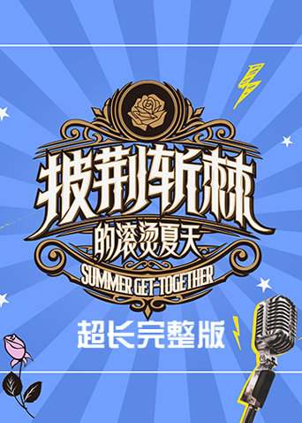 披荆斩棘的滚烫夏天 超长完整版