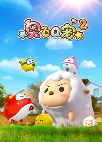 奥飞Q宠 2