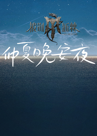 披荆斩棘4 仲夏晚安夜