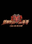 披荆斩棘的哥哥