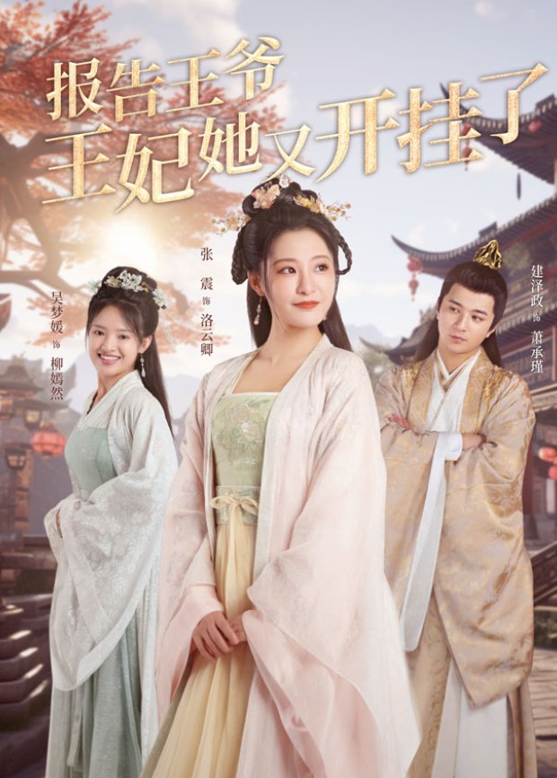 报告王爷王妃她又开挂了