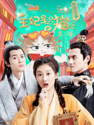 报告王爷王妃是只猫2