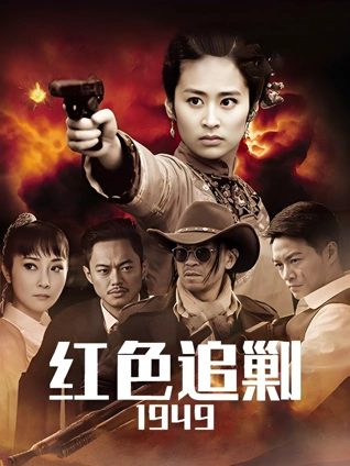 红色追剿949