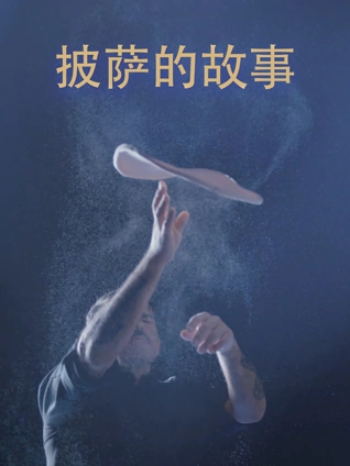 披萨的故事