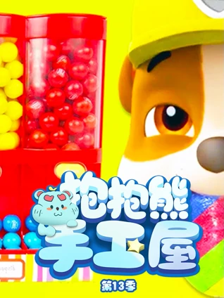 抱抱熊手工屋 13