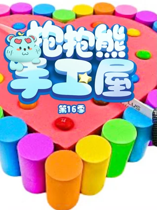 抱抱熊手工屋 16