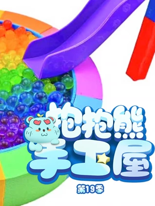 抱抱熊手工屋 19