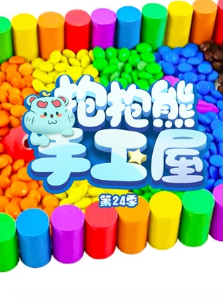 抱抱熊手工屋第24季
