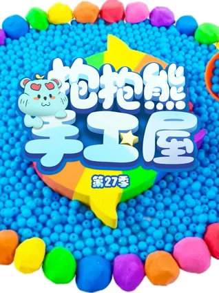 抱抱熊手工屋第27季