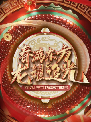 东方春晚