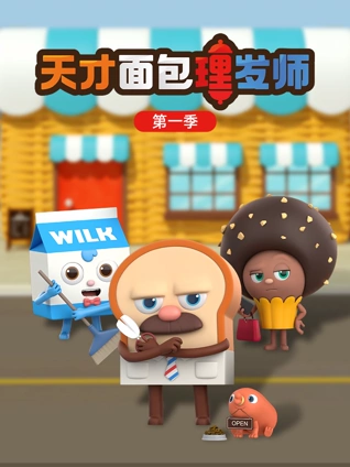 天才面包理发师1