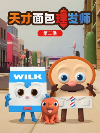 天才面包理发师 2