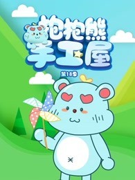 抱抱熊手工屋 第18季