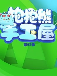 抱抱熊手工屋 第23季