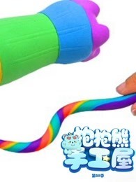 抱抱熊手工屋 第28季