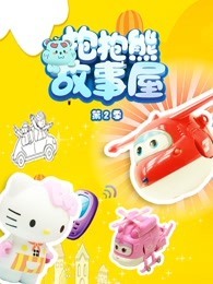 抱抱熊故事屋 第2季