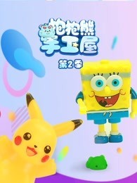 抱抱熊手工屋 第2季