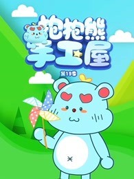 抱抱熊手工屋 第19季