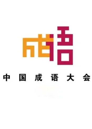 中国成语大会