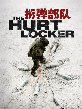 拆弹部队普通话